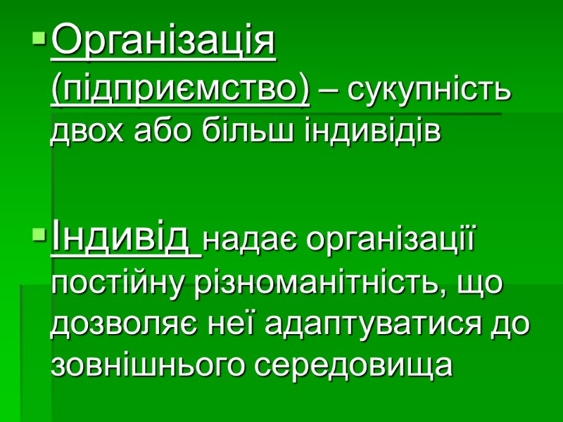 Організація (підприємство) – сукупність двох або більш індивідів  Індивід надає організації постійну різноманітність,